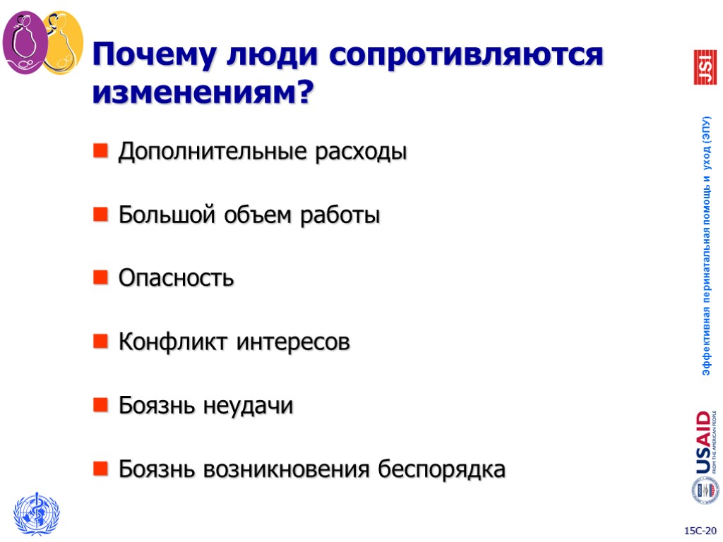 Почему люди сопротивляются изменениям? Дополнительные расходы Большой объем работы Опасность Конфликт интересов Боязнь неудачи